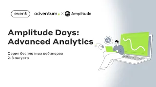 Cерия вебинаров Amplitude Days: Basic & Advanced Analytics - 2 часть