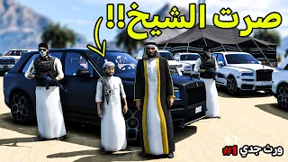 ورث جدي 1: ورثت من جدي ملاين | فلم قراند GTA V