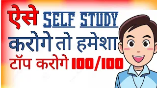 Special Self Study Tips to score highest marks | Study tips to concentrate in studies