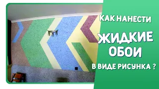 Как нанести Жидкие обои в виде рисунка?