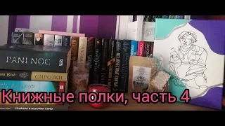 Книжные полки , часть 4 ( young adalt fantasy , ромфант и другое ) продолжение