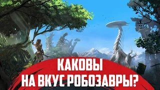 Horizon: Zero Dawn - Все бы хорошо, но нет