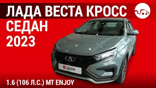 Лада Веста Кросс седан 2023 1.6 (106 л.с.) MT Enjoy - видеообзор