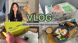 VLOG 26: Сколько я набрала кг за беременность/ Мое питание при похудении/ Покупки в Золотом Яблоке