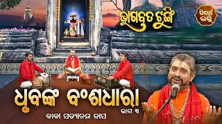 BHAGABATA TUNGI -ଭାଗବତ ଟୁଙ୍ଗି EP - 450 | ଧୃବଙ୍କ ବଂଶଧାରା ୩  | Baba Satyananda Das | SIDHARTH BHAKTI