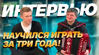 НАУЧИЛСЯ ИГРАТЬ ЗА ТРИ ГОДА! // В гостях Сергей Гармонист