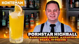 ПОРНСТАР ХАЙБОЛ — твист на коктейль Pornstar Martini