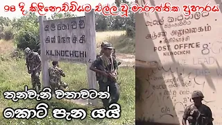 කිළිනොච්චියේ හමුදා බල බිඳින්නට ආ ත්‍රස්තයින් හරවා යැවූ ප්‍රතිප්‍රහාරය | LTTE Attacks Kilinochchi