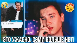 ТОЛЬКО НЕ СЭМИ! КЛУБ РОМАНТИКИ РАЗБИЛ МНЕ СЕРДЦЕ 💔 СЕКРЕТ НЕБЕС