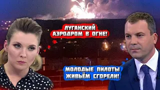 💥💥💥АЭРОДРОМ СГОРЕЛ ПОЛНОСТЬЮ, МОЛОДЫХ ПИЛОТОВ СОБИРАЛИ ПО КУСКАМ! Соловйов знайшов НОВУ ЖЕРТВУ