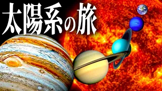 太陽系の隅々まで探検！そこに広がる驚きの世界とは？