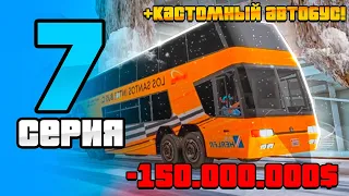 КУПИЛ КАСТОМНЫЙ АВТОБУС НА ВАЙ СИТИ ЗА 150.000.000$ НА АРИЗОНЕ! ПУТЬ ЮТУБЕРА №7 НА АРИЗОНЕ!