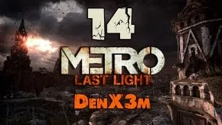 Metro: Last Light  #14 (Храм)