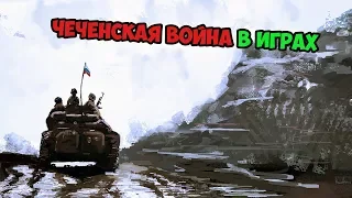 5 ИГР ПРО ЧЕЧЕНСКУЮ ВОЙНУ