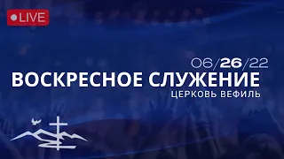 Церковь Вефиль, 26  Июня 2022(Youth)