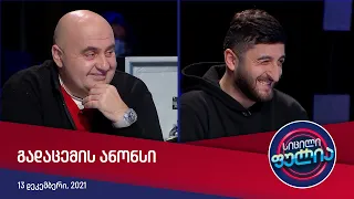 ორშაბათს, 23:00 საათზე - სიცილი ფულია, ფორმულაზე!