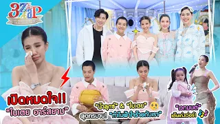 เปิดหมดใจ“ใบเตย อาร์สยาม” ร้องสุดทรมาน!! | ลุกซ์ โฮคิดถึงแฟนผู้ล่วงลับ | 3 แซ่บ (Full) 26 พ.ค. 67