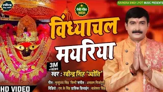 ||Video-विंध्याचल मयरिया||Ravindra Singh Jyoti||विंध्याचल चालीसा विडियो 2021||New Bhakti Song