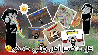 كل ما خسر .|.أكل جيلي حامض😖/كم مره أكلت الجيلي…جبت العيد 😺🙌🏻/جوابت على سالفه السلا ح {الطقم}🌟✨