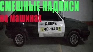 САМЫЕ Смешные надписи на машинах. Не пропусти!