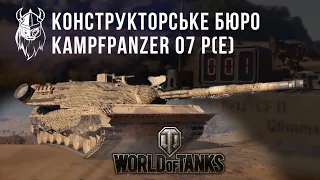 КОНСТРУКТОРСЬКЕ БЮРО. KAMPFPANZER 07 P(E)