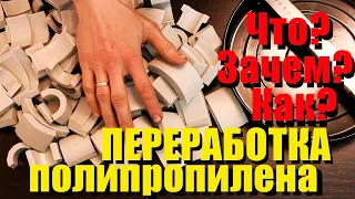 Переработка полипропилена в домашних условия. Способы обработки пластика. Plastic processing at home