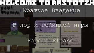 Краткое введение в лор и геймплей Papers please