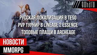 НОВОСТИ MMORPG: русская локализация в TESO, PVP турнир в LINEAGE 2 ESSENCE, топовые плащи в ARCHEAGE