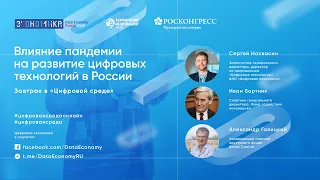 Влияние пандемии на развитие цифровых технологий в России