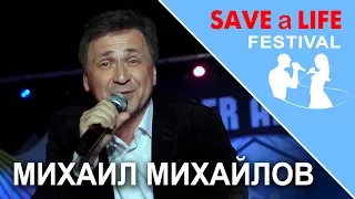 Михаил Михайлов - Моя звезда, моя отрада - Фестиваль SAVE a LIFE 2017, Гамбург