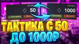 ПОДНЯЛСЯ С 50 ДО 1000 РУБЛЕЙ ПО ТАКТИКЕ НА UP X С МИНАМИ