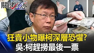 Crazy selling of small items exposes Ke Wenzhe's "deep fear" Wu: Ke rushed to get the last vote!