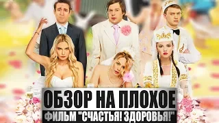 Обзор на плохое - Счастья! Здоровья!