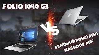 APPLE купили HP? Или почему HP Folio 1040 G3 круче MacBook AIR 2014?