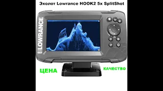 Эхолот Lowrance HOOK2 5x SplitShot