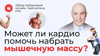 Могут ли кардиотренировки помогать набору мышечной массы? | Обзор статьи онлайн-библиотеки FPA