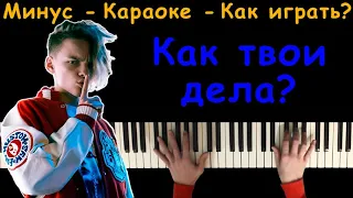 Егор Шип - Как твои дела? | Караоке | На пианино | Минус | Кавер