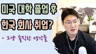 미국학부 유학 후 국내 기업 취직에 관한 솔직한 생각