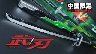 Plays 35 lines that Keiwa says in the drama! Bandai China "BUJIN" Unboxing | Kamen Rider Tycoon