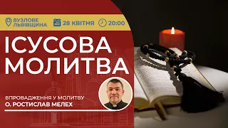 ІСУСОВА МОЛИТВА | Молитва на чотках у прямому ефірі, 28.04.2024