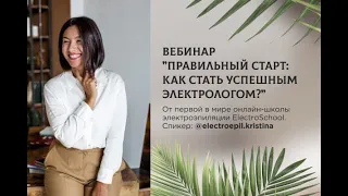 Как стать успешным электрологом? Плюсы работы мастером электроэпиляции. Школа электроэпиляции.