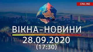 НОВОСТИ УКРАИНЫ И МИРА ОНЛАЙН | Вікна-Новини за 28 сентября 2020 (17:30)