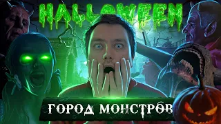 ТРЕШ ОБЗОР фильма ГОРОД МОНСТРОВ (НОЧЬ НА ХЭЛЛОУИН) Halloween 2020