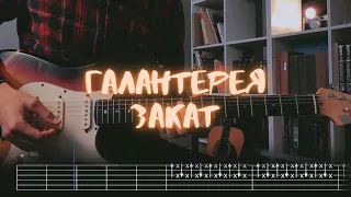 Галантерея - Закат / Разбор на гитаре / Табы, аккорды, бой