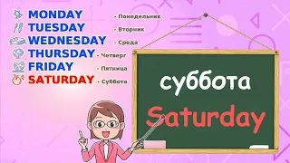 Учим "Дни недели" на английском языке  English for kids "The Days of the week" (весело и легко)