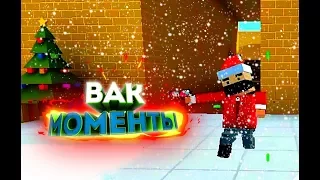 ВАК МОМЕНТЫ В БЛОК СТРАЙК | Vac moments Block Strike