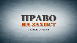 Право на захист. Домашнє насильство.