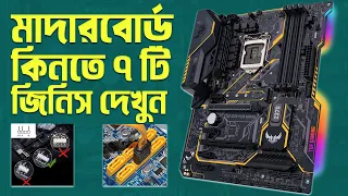 মাদারবোর্ড কেনার আগে ভিডিওটি দেখুন! Motherboard Explained in Bangla I TechTalk