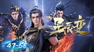 🌟 ENG SUB |《星辰变》无删减版 EP47-EP56 合集 Full Version | 阅文动漫 | 官方Official【会员专享热门动画剧集抢先看】