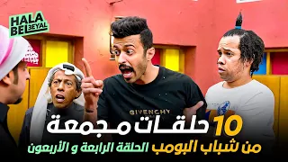 ١٠ حلقات مجمعة من شباب البومب | الحلقة 44 الرابعة والأربعون